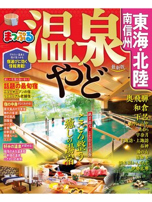 cover image of まっぷる 温泉やど 東海・北陸 南信州'21